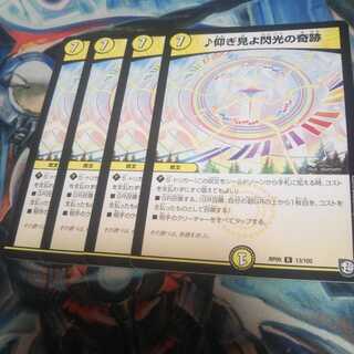 仰ぎ見よ閃光の奇跡4枚