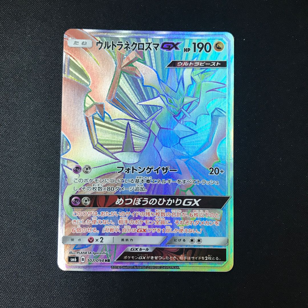 ウルトラネクロズマGX HR 107/094 1枚