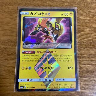 カプ・コケコ PR