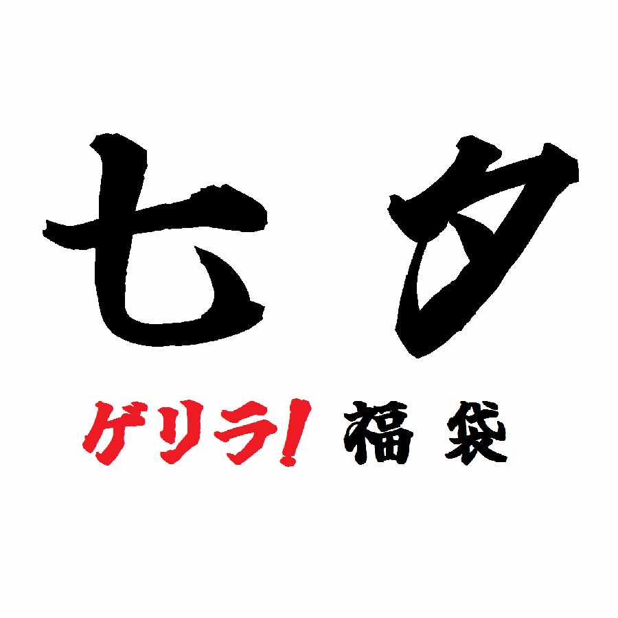【販売終了!】七夕 アド確ゲリラ福袋