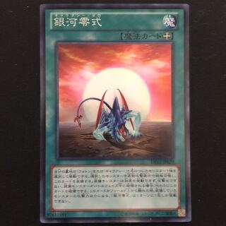 銀河零式　スーパー　1枚