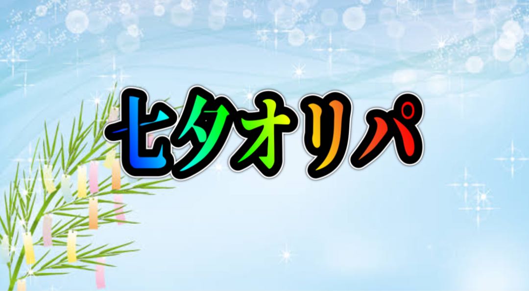 七夕超お得オリパ!!