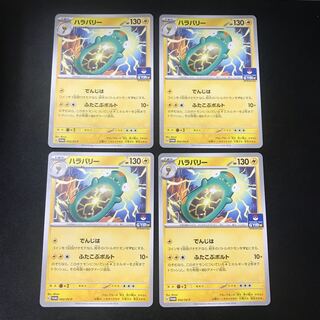 ハラバリー　プロモ　4枚