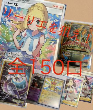 【販売終了】がんばリーリエを狙え!1万円オリパ