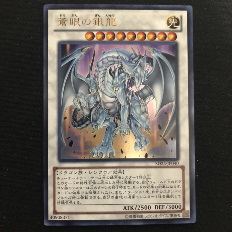 蒼眼の銀龍 ウルトラ 1枚
