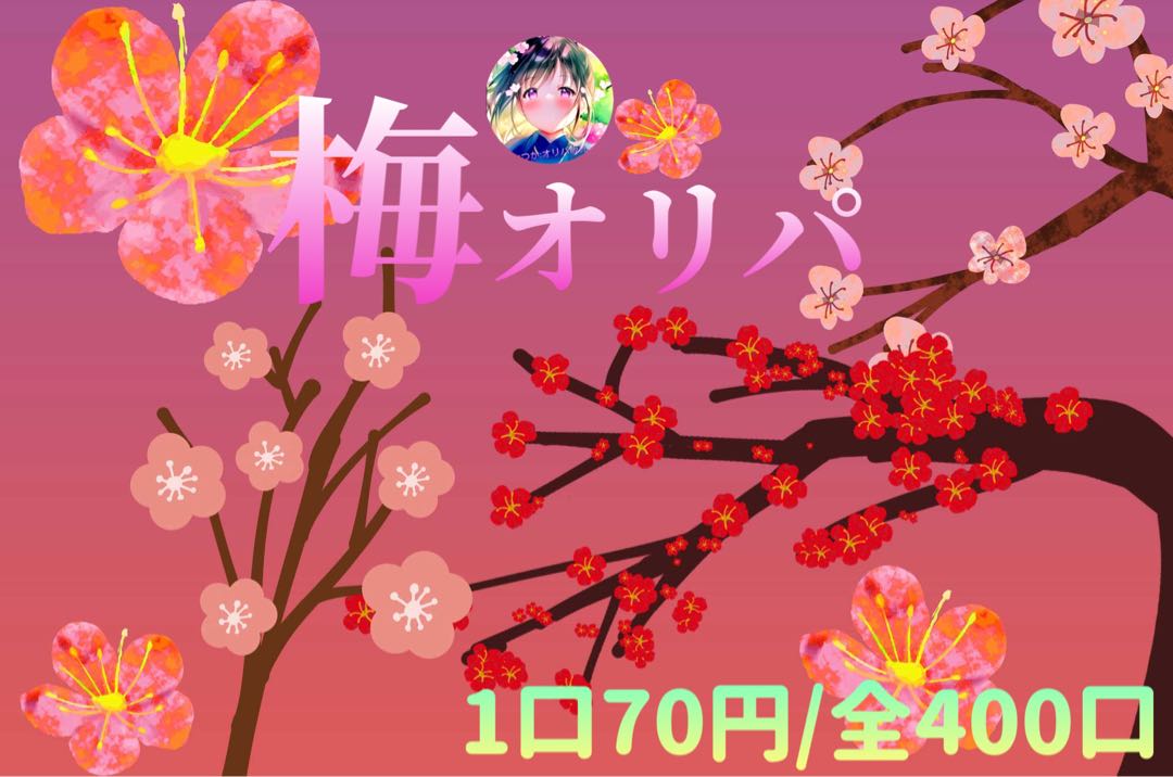 【@ゲロゲロ@様専用】梅オリパ 50口