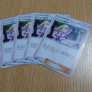 リーリエの全力　4枚