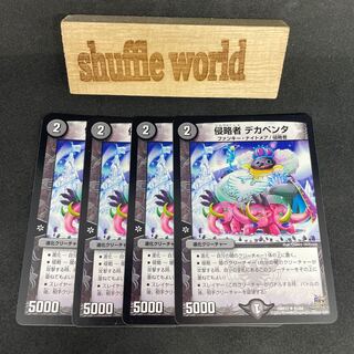 侵略者 デカペンタ 580