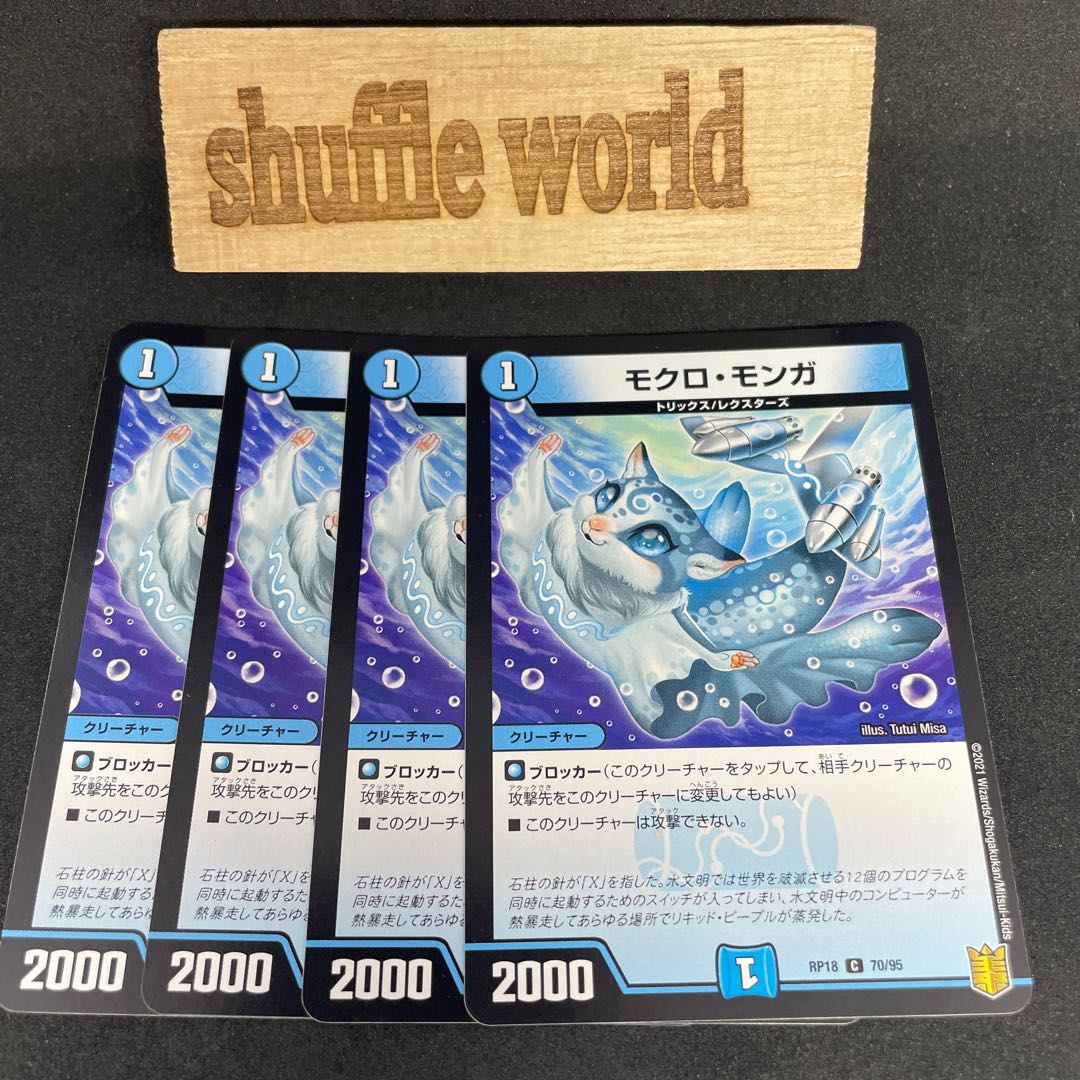 モクロ・モンガ 591