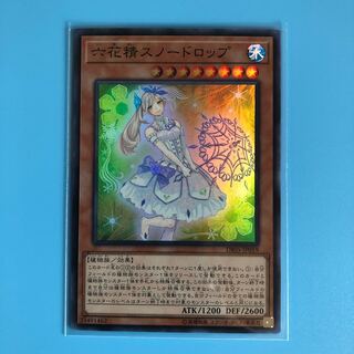 六花精スノードロップ 【 遊戯王 ・プレイ用】Super 1枚の通販
