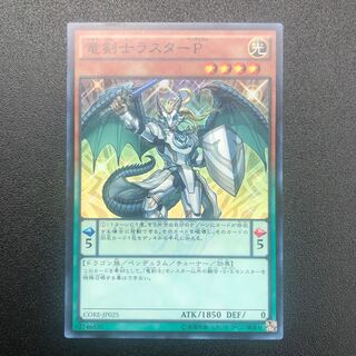 竜剣士ラスターP