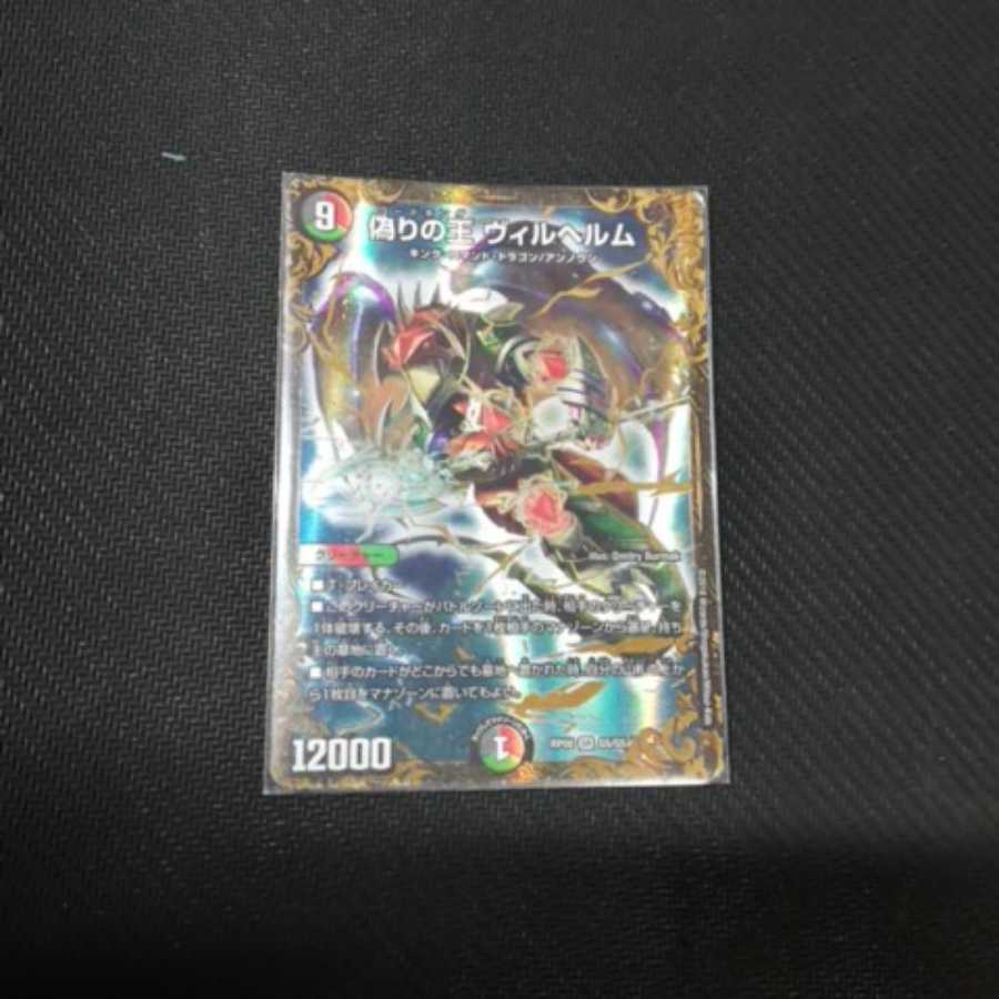 デュエルマスターズ ヴィルヘルム