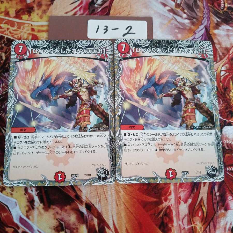 「ひっくり返したれやぁぁぁ!!」(黒トレジャー) T1/T10