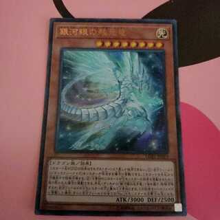 銀河眼の残光竜　ウルトラレアプレイ用
