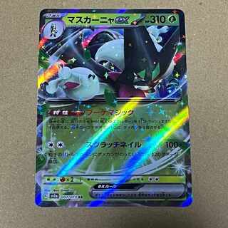 マスカーニャex RR