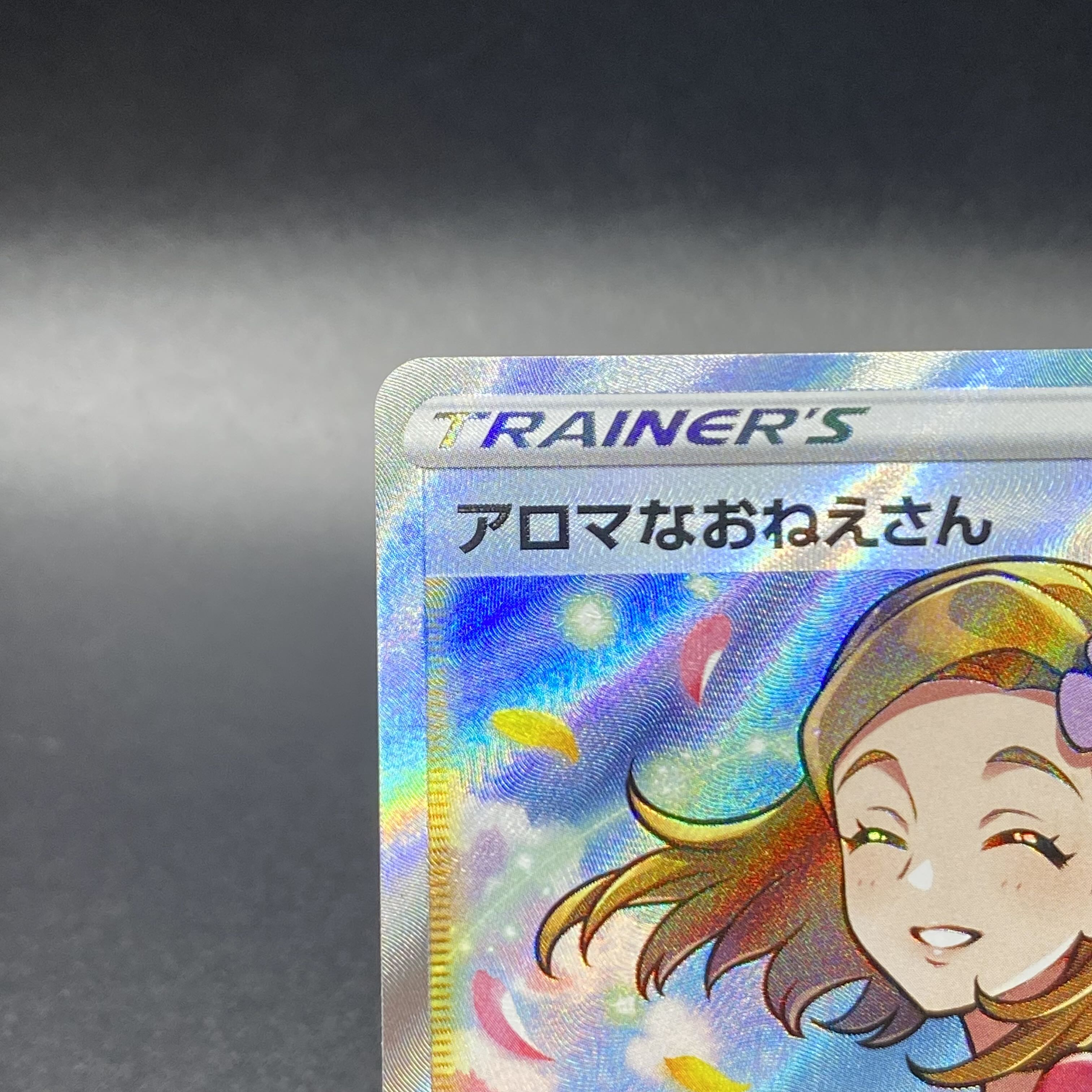 アロマなおねえさん SR 086/069