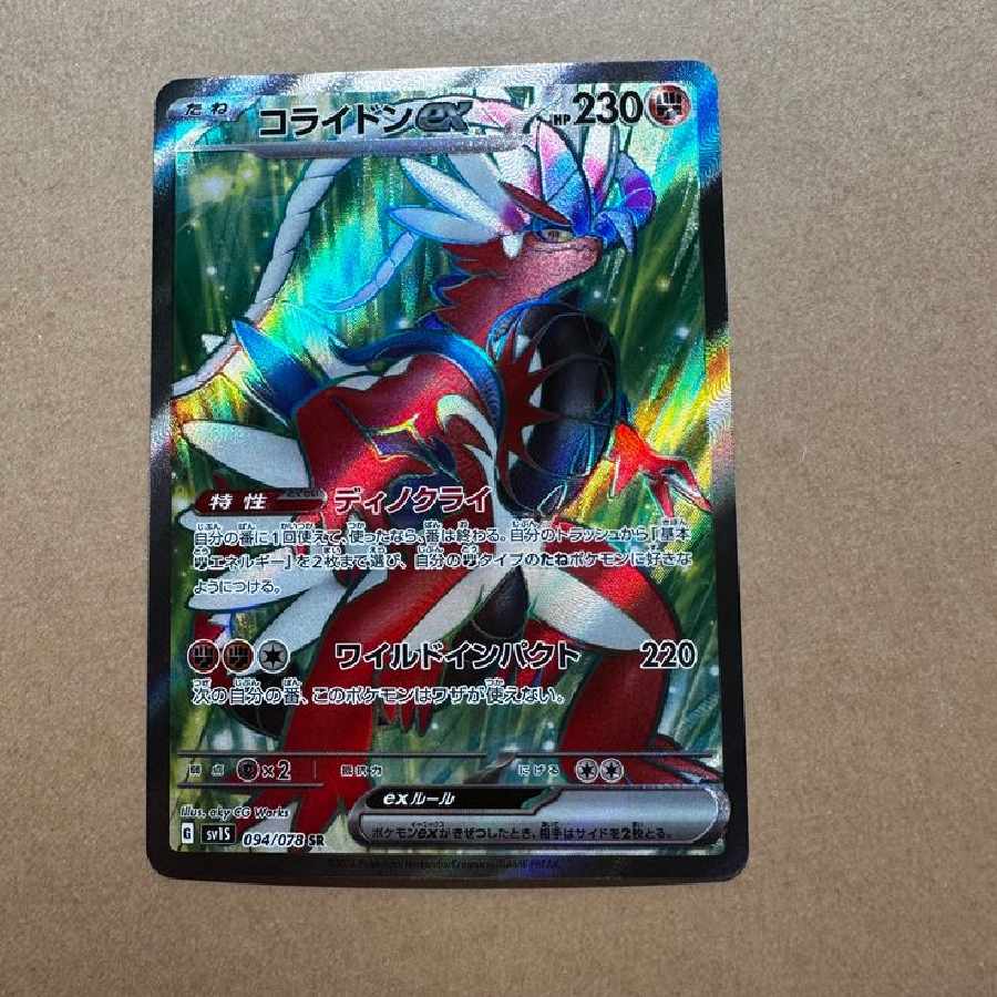 コライドンex SR