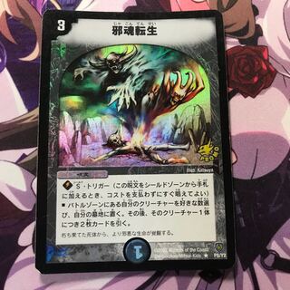 邪魂転生 プロモ ジャンク