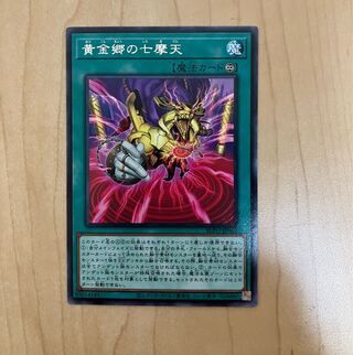 黄金郷の七摩天 レア JP062