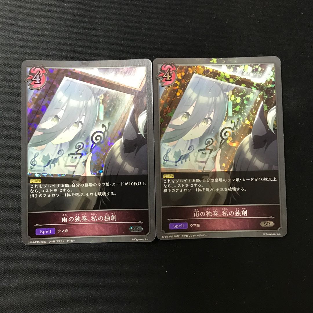 雨の独奏、私の独創 SR プレミアム