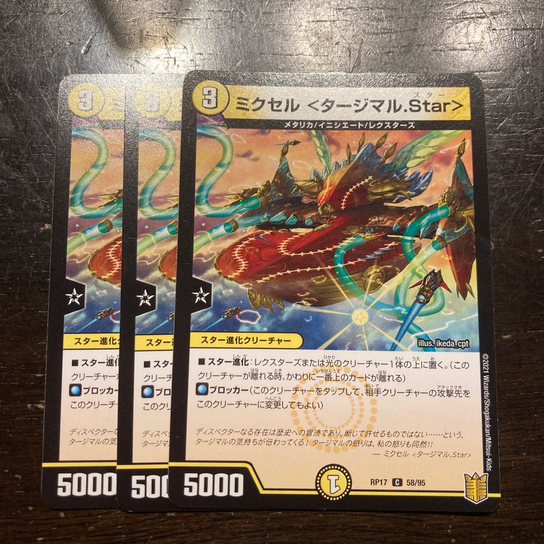 ミクセル <タージマル.Star> C 58/95