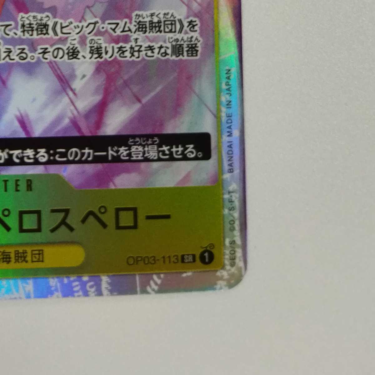 One Piece Card Game] [SR] OP03-113 Mighty Enemy Charlotte Perros Pellow Yellow Character [Condition A