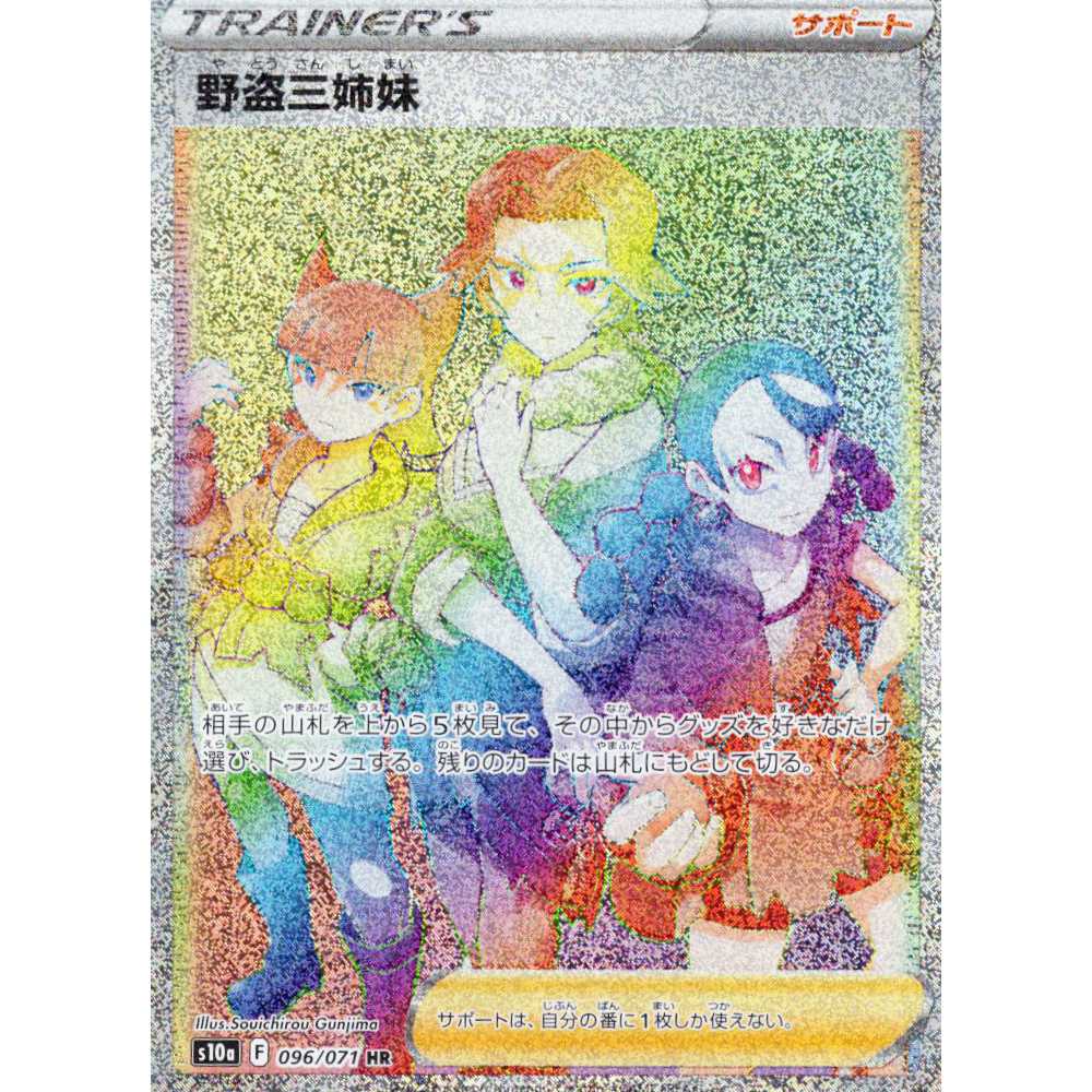 Pokémon Card Game] [HR] S10a-096/071 Dark Phantasma: Three Wild Thief Sisters Trainer's Support [Condition B