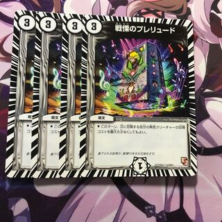 戦慄のプレリュード 4枚