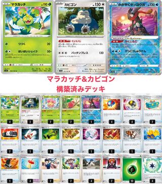 マラカッチ&カビゴン構築済みデッキ(インナースリーブ付き)