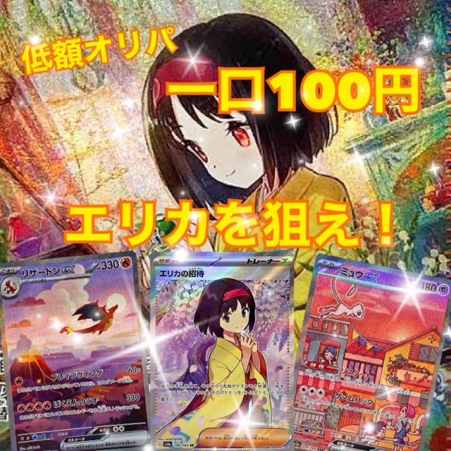 【注文用】エリカを狙え　一口100円オリパ　全1000口