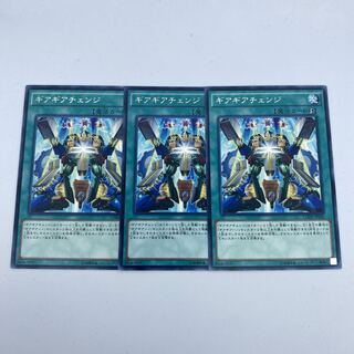 ☆1 遊戯王　ギアギアチェンジ　字レア