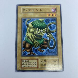☆5 遊戯王　初期　B•プラント