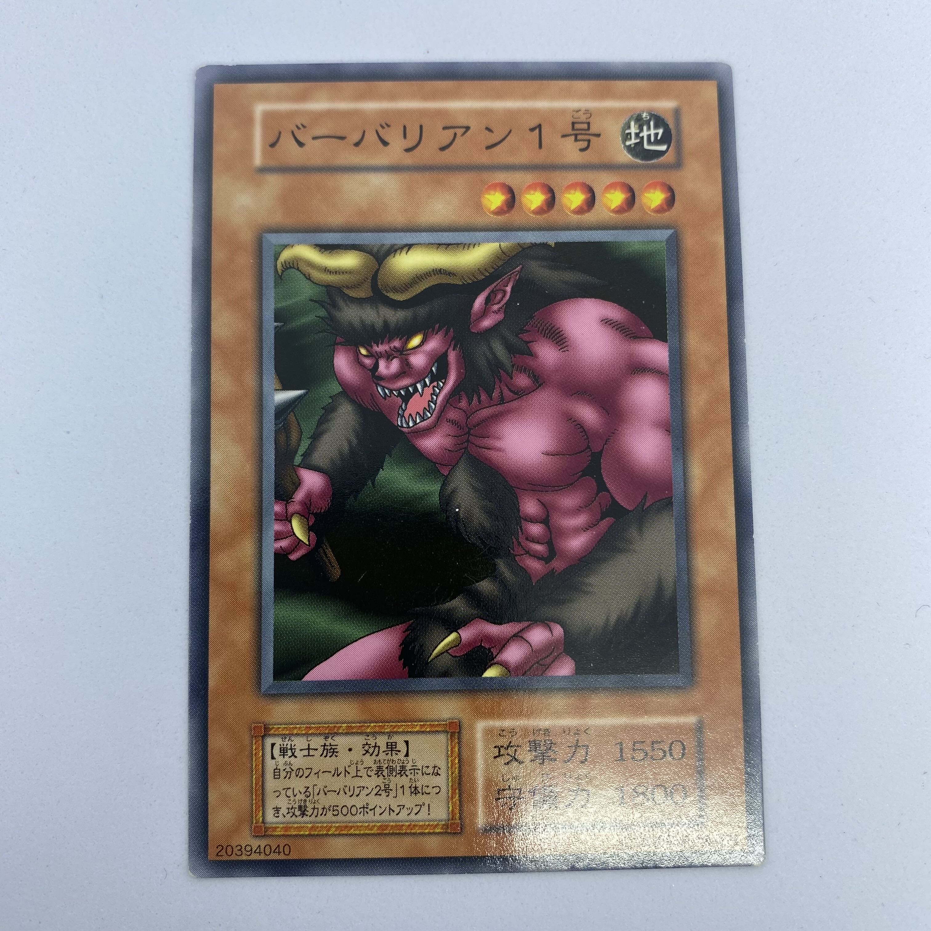☆15 遊戯王 初期 バーバリアン1号