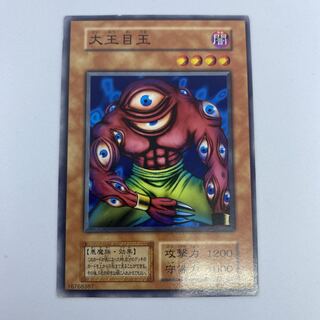 ☆16 遊戯王　初期　大王目玉