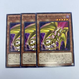 ☆18 遊戯王　呪われし竜-カースオブドラゴン