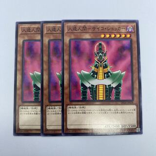 ☆19 遊戯王　人造人間-サイコショッカー