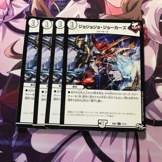 ジョジョジョジョーカーズ 4枚