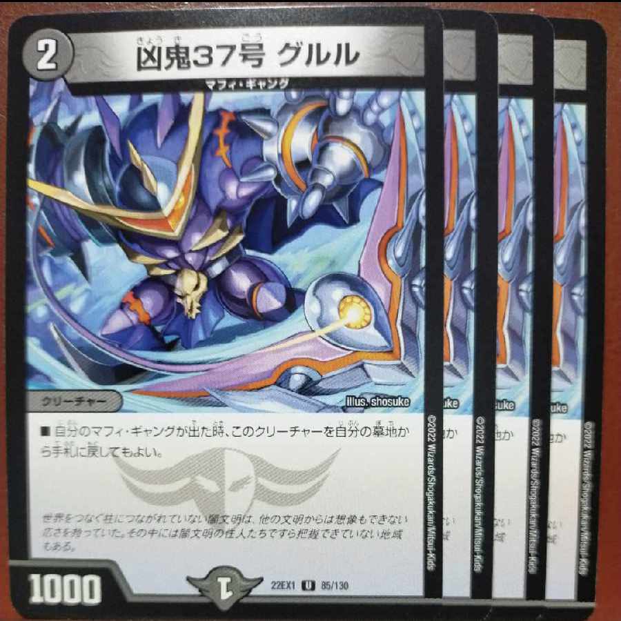 2022セット割引 凶鬼37号 グルル U 85/130