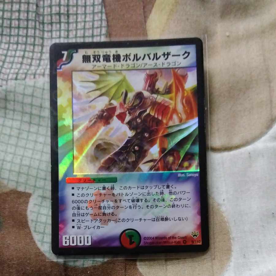 無双竜機ボルバルザーク VR 9/110