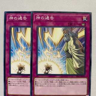 神の通告 2枚