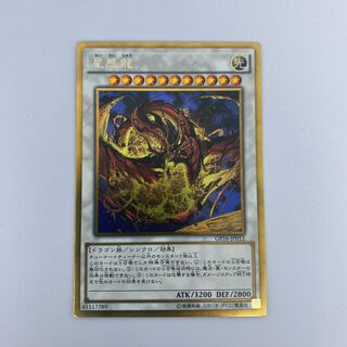 ☆39 遊戯王　星態龍　ゴールドレア