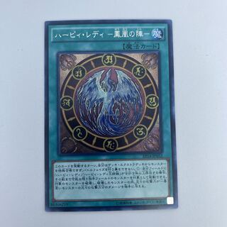 ☆41 遊戯王　ハーピイ・レディー鳳凰の陣一　シークレットレア