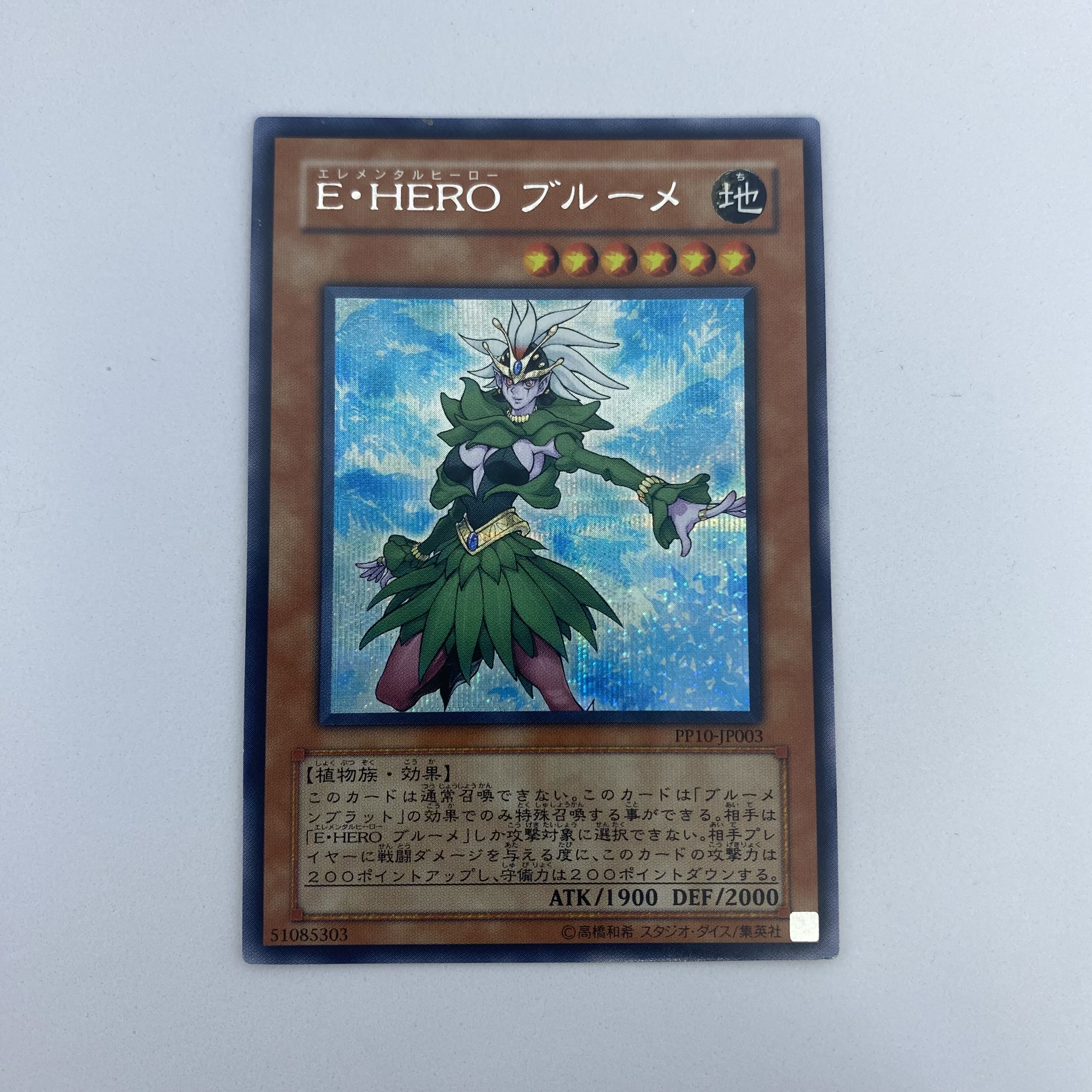 ☆44 遊戯王　E•HEROブルーメ　シークレットレア