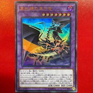 真紅眼の黒刃竜 ウルトラレア JP003
