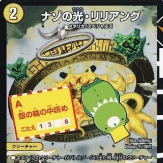 ナゾの光リリアング 1枚