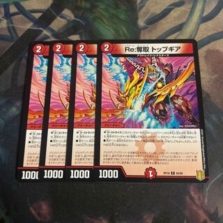 Re:奪取 トップギア　4枚