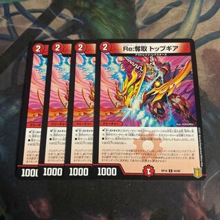 Re:奪取 トップギア　4枚
