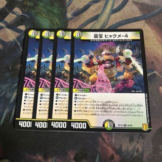 霊宝 ヒャクメ-4  4枚