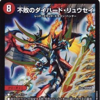 不敗のダイハードリュウセイ1枚