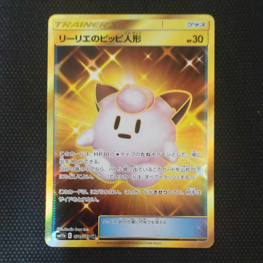 リーリエのピッピ人形 UR 値切り交渉可